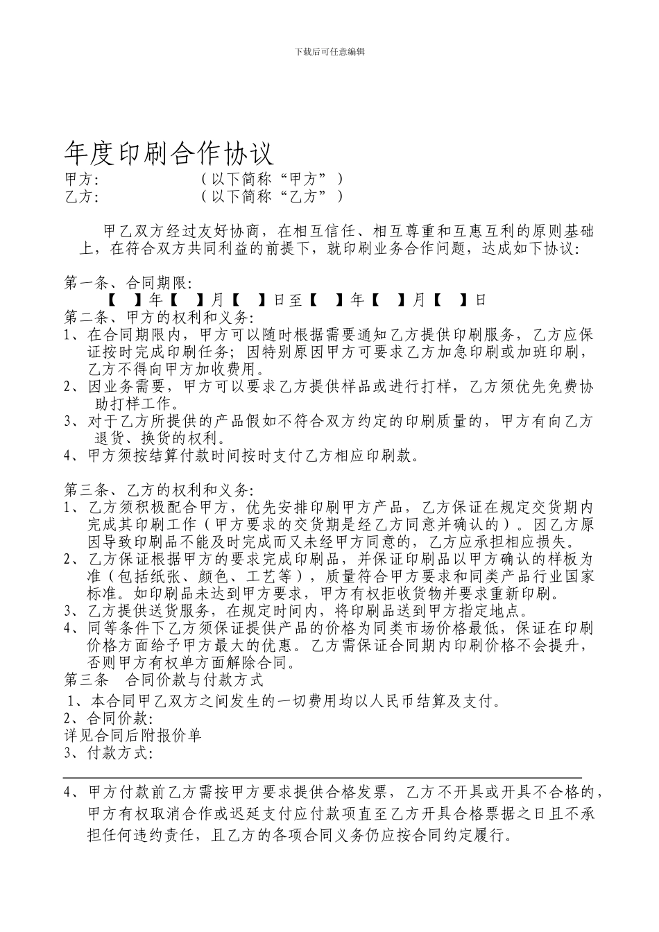 年度印刷合作协议_第1页