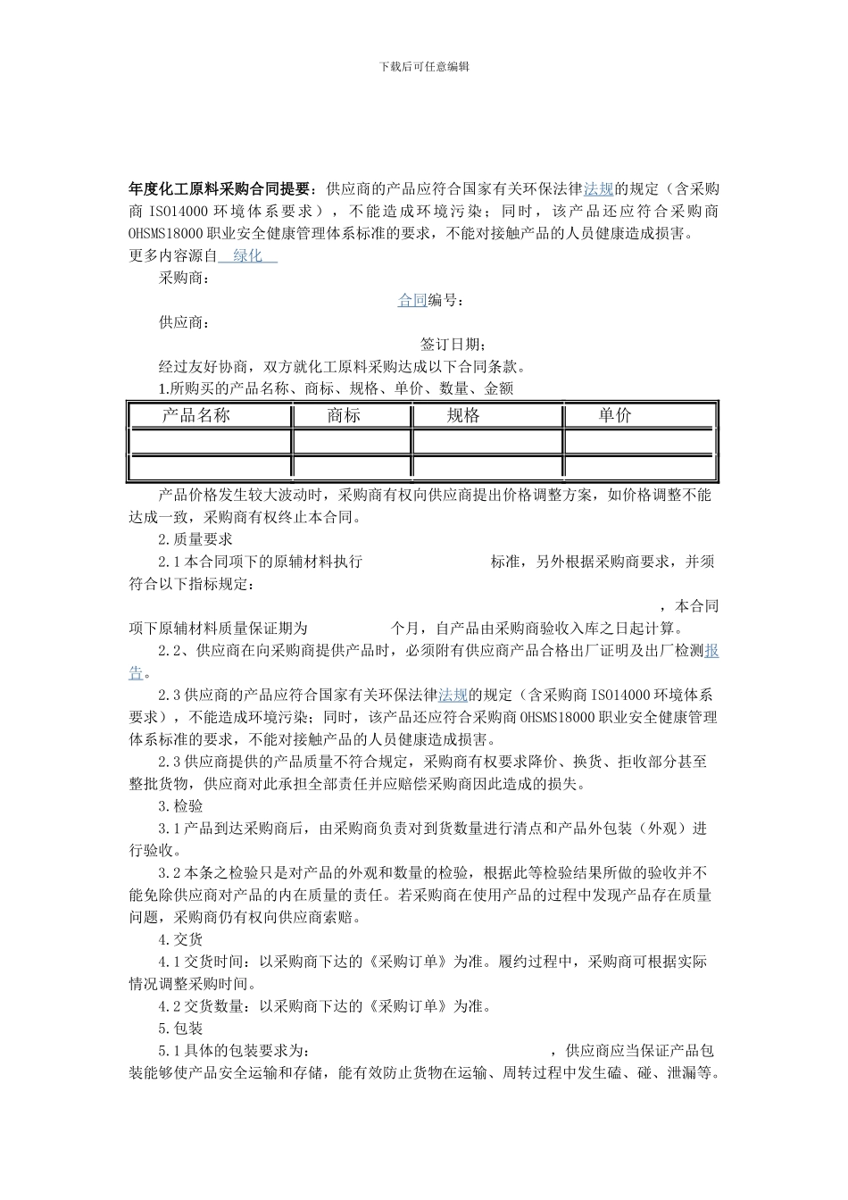 年度化工原料采购合同提要_第1页
