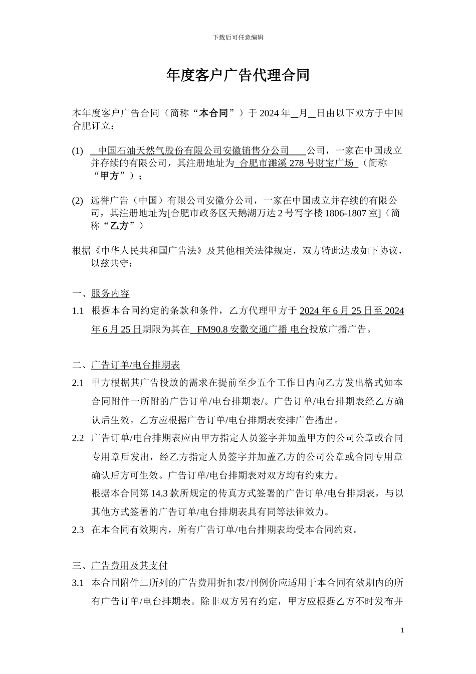 年度客户广告代理合同范本-2024年9月版_第1页
