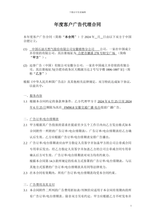 年度客户广告代理合同范本-2024年9月版