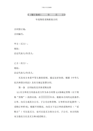 年度物资采购框架合同文档