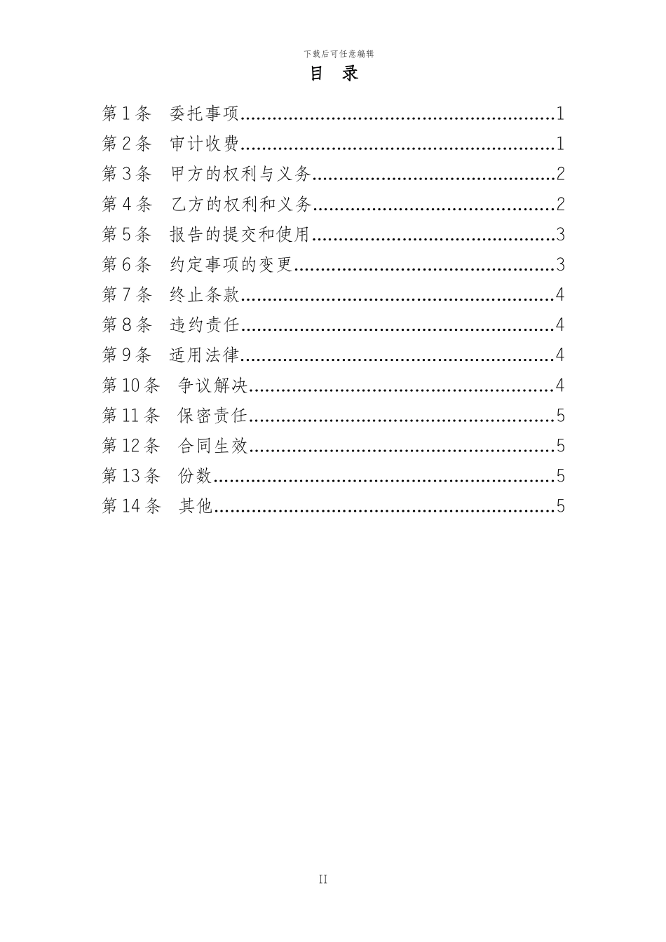 年度财务报表审计合同(两方合同-1_第3页