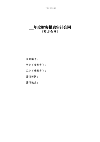 年度财务报表审计合同(两方合同-1