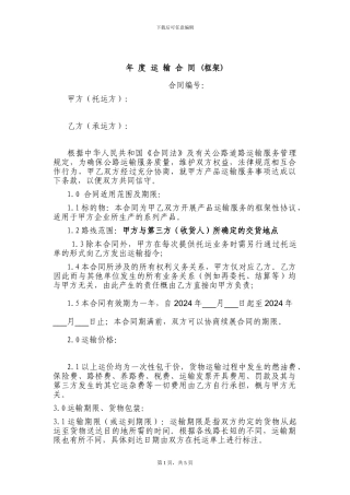 年度运输合同(样本)