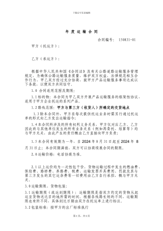 年度运输合同