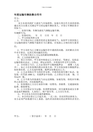 年度运输车辆挂靠合同书