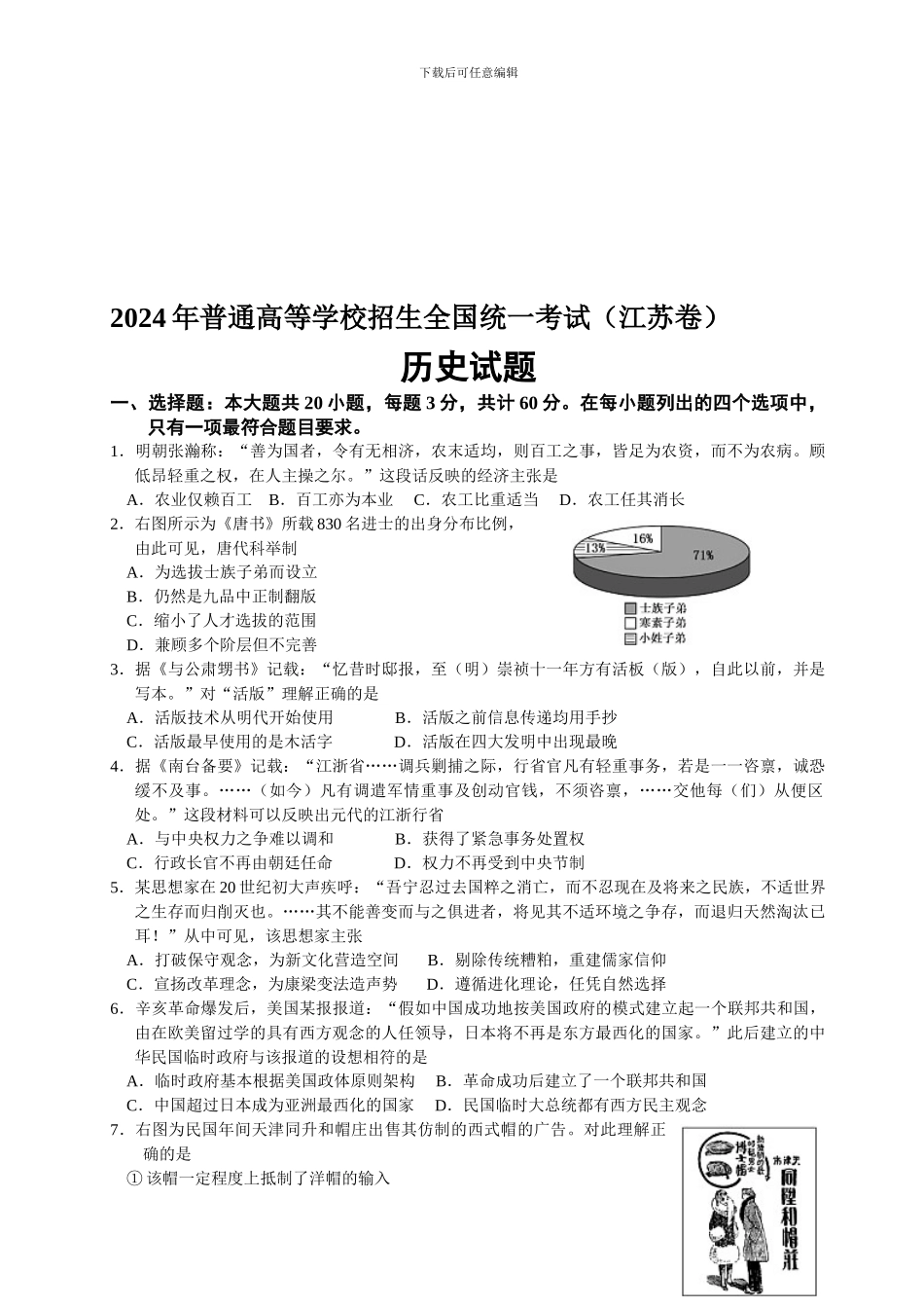 年全国高考历史试题及答案-江苏精品合集_第1页