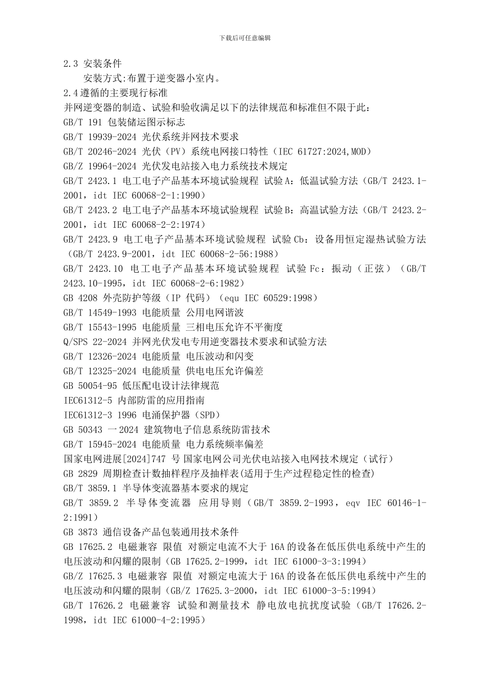 并网逆变器技术协议_第3页