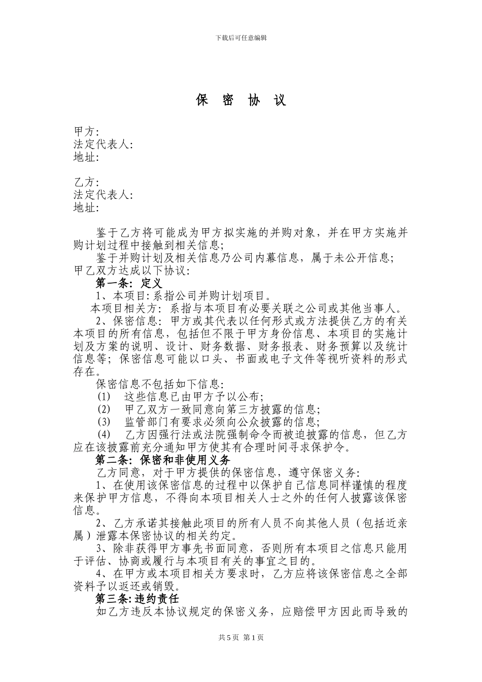 并购保密协议_第1页