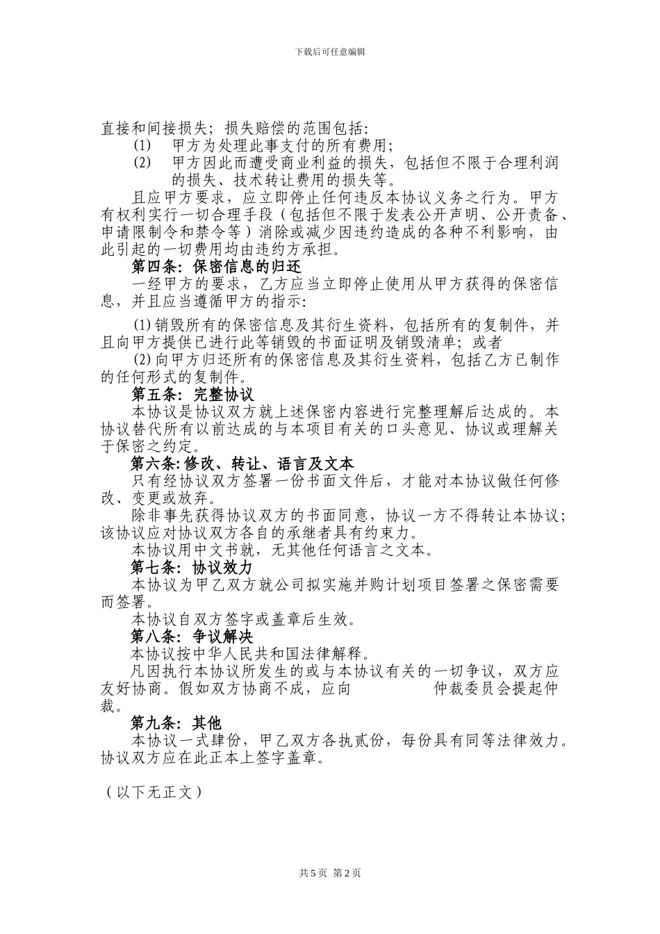 并购保密协议_第2页