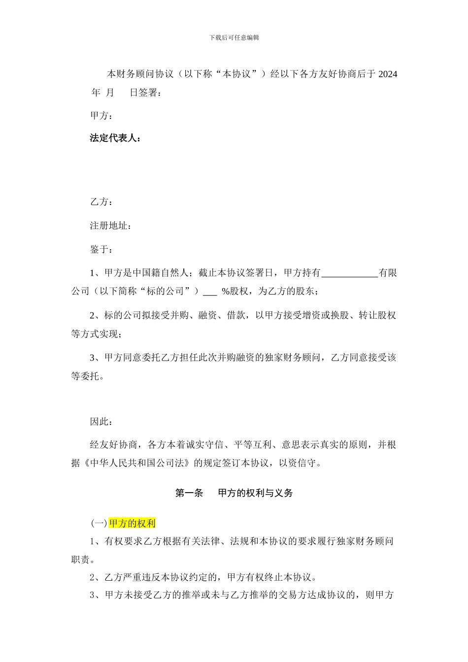 并购财务顾问协议2024_第2页