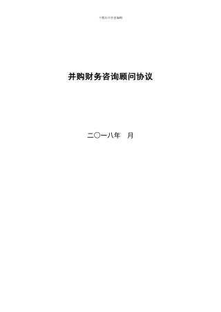 并购财务顾问协议2024