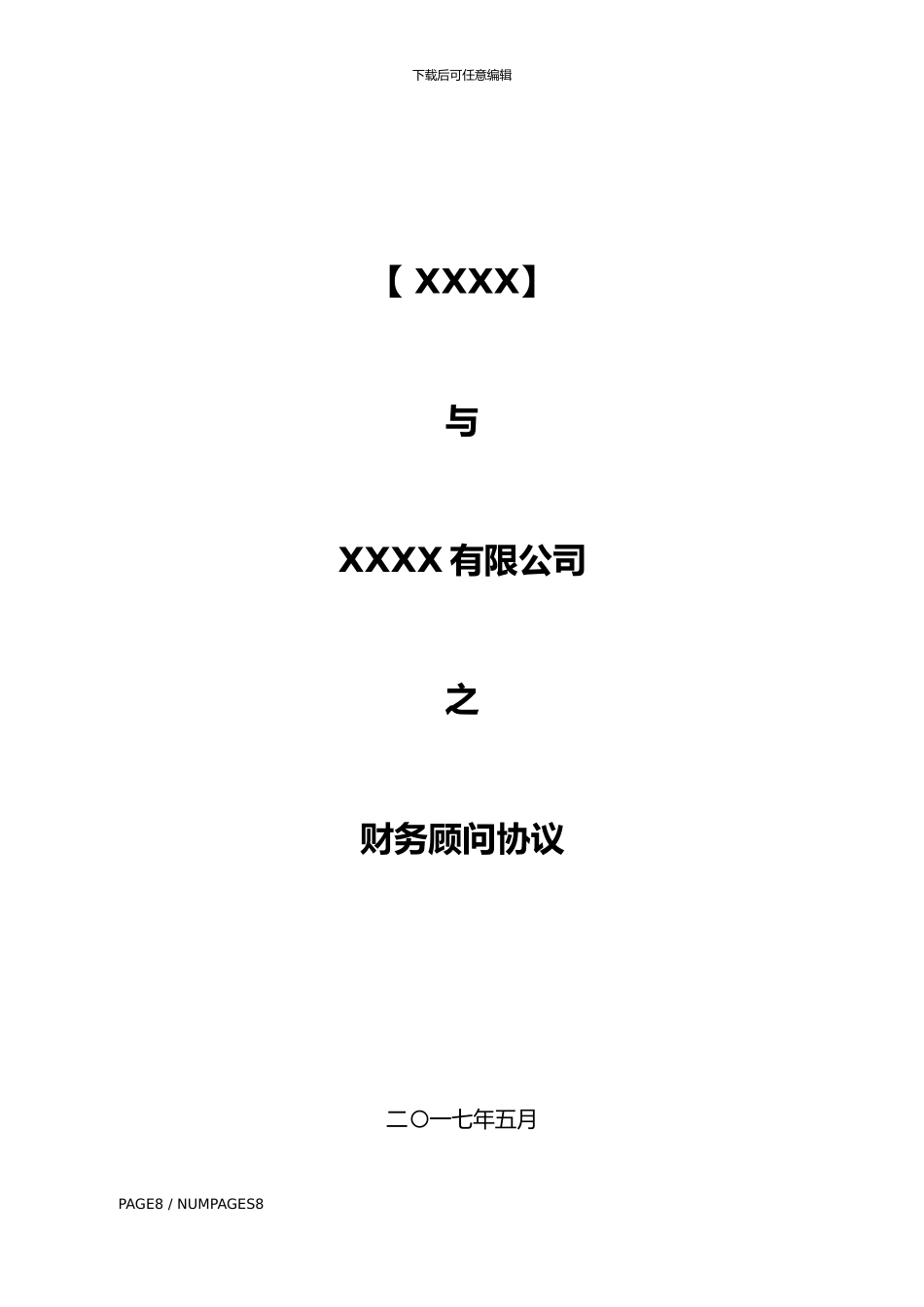 并购基金客户财务顾问协议书20240809_第1页