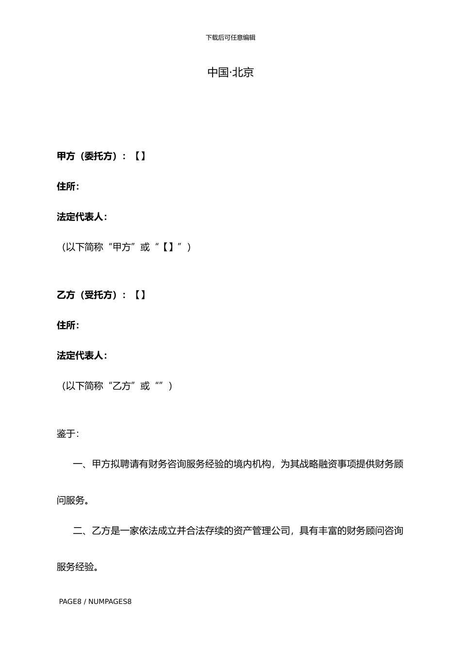并购基金客户财务顾问协议书20240809_第2页