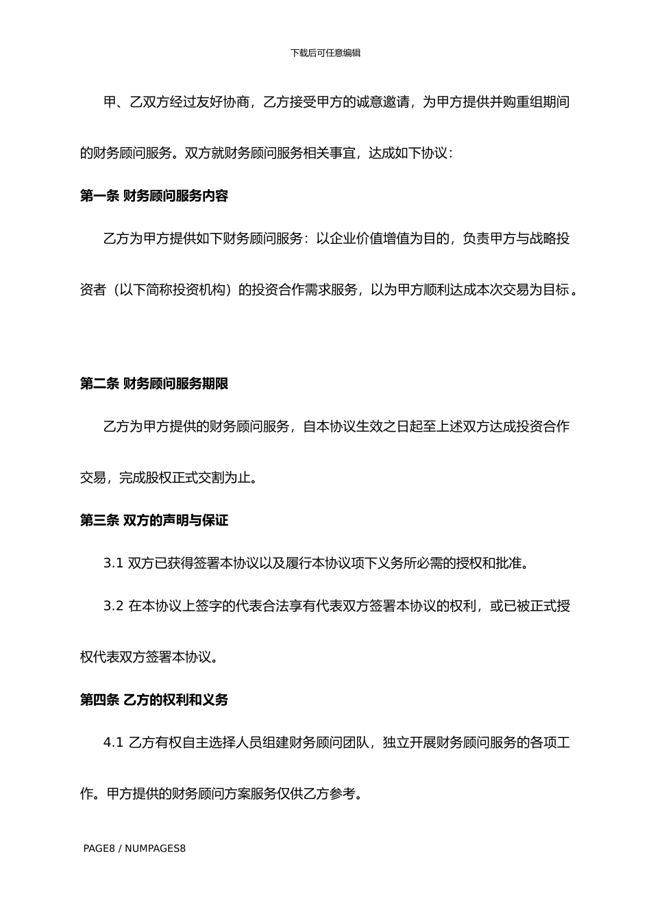 并购基金客户财务顾问协议书20240809_第3页