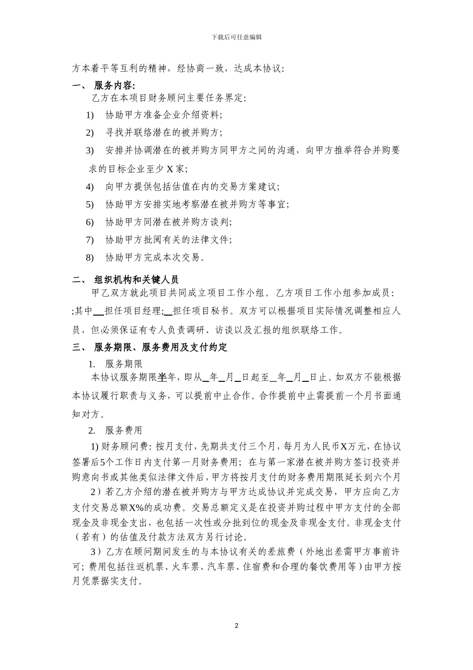 并购顾问协议_第2页