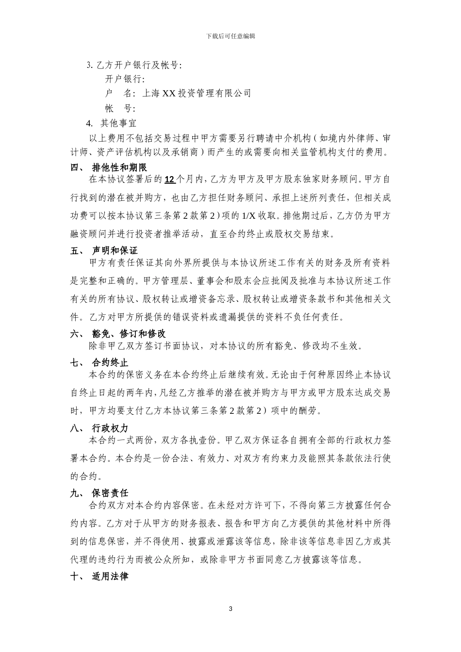 并购顾问协议_第3页