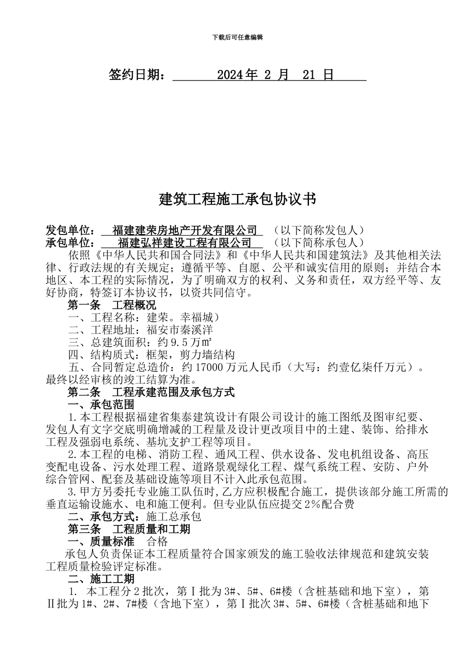 幸福城建筑工程施工承包协议书-2024.2.22_第2页