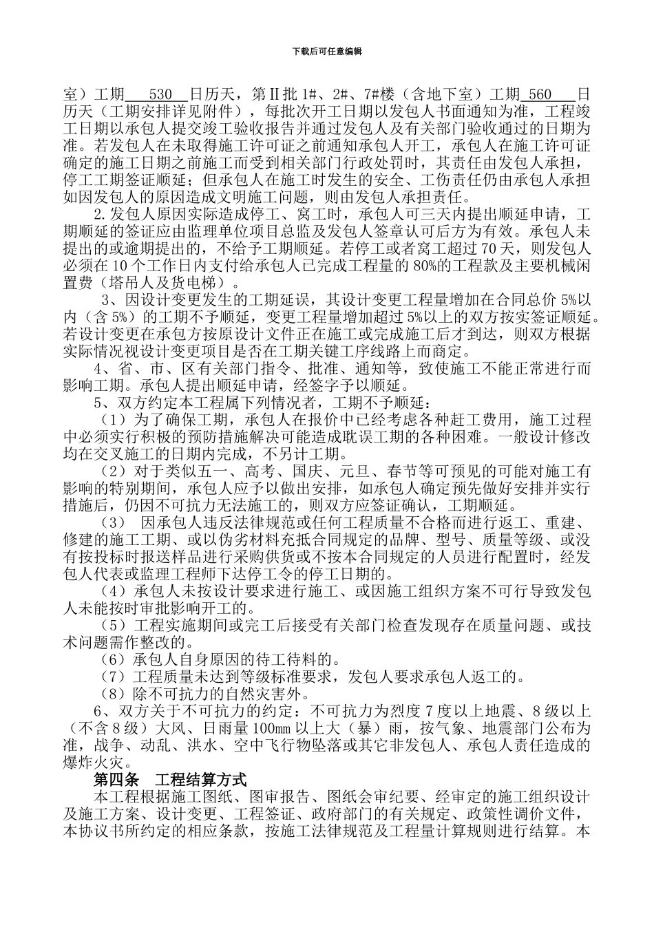 幸福城建筑工程施工承包协议书-2024.2.22_第3页