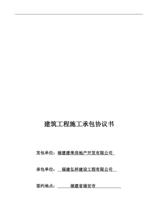 幸福城建筑工程施工承包协议书-2024.2.22