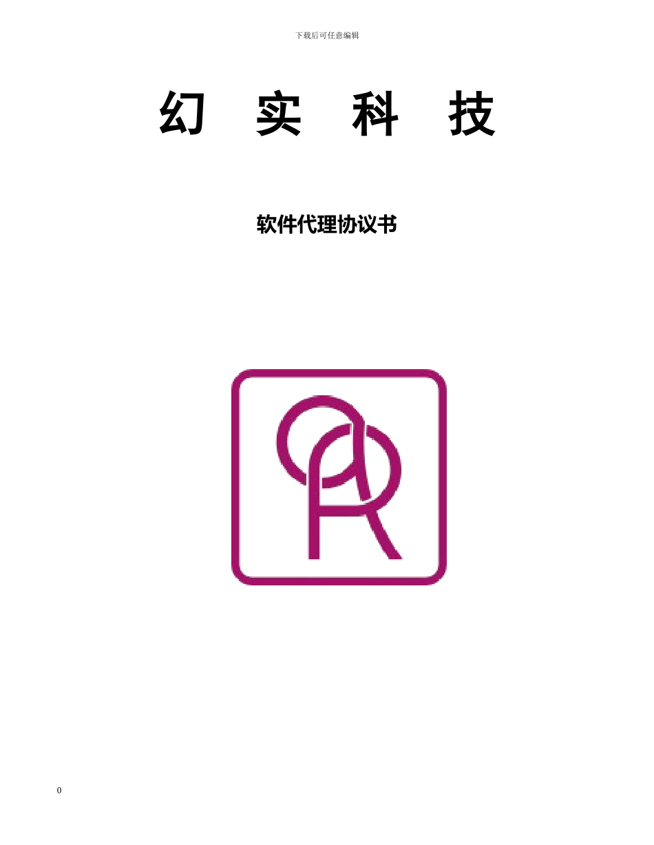 幻实影像软件代理协议书模板_第1页
