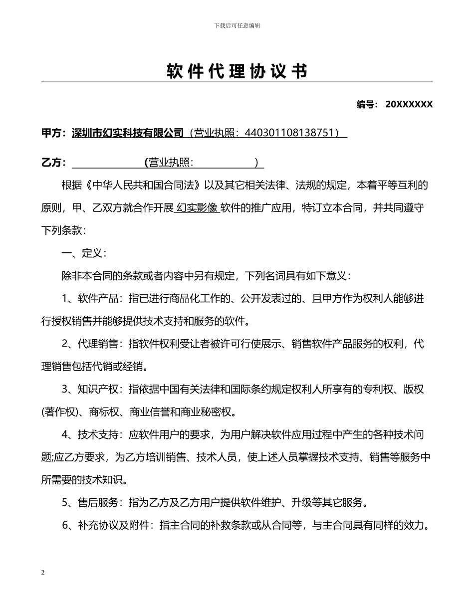 幻实影像软件代理协议书模板_第3页