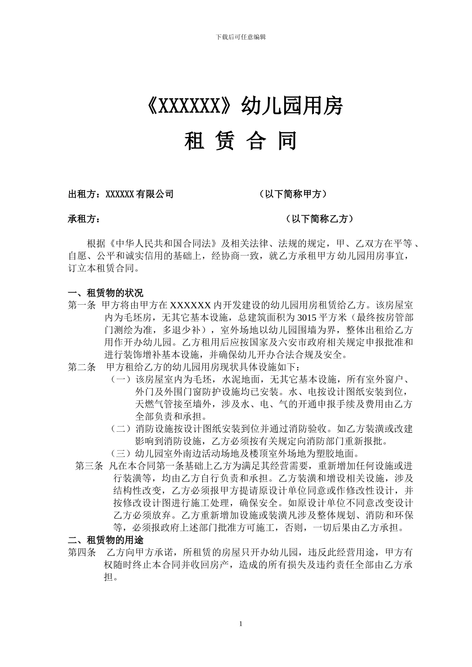 幼儿园---租赁合同--定稿_第1页