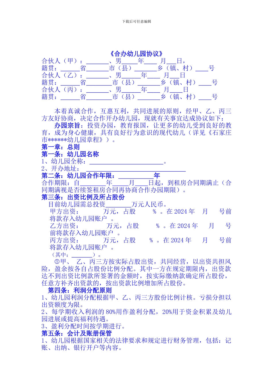 幼儿园-合作办园协议最终_第2页