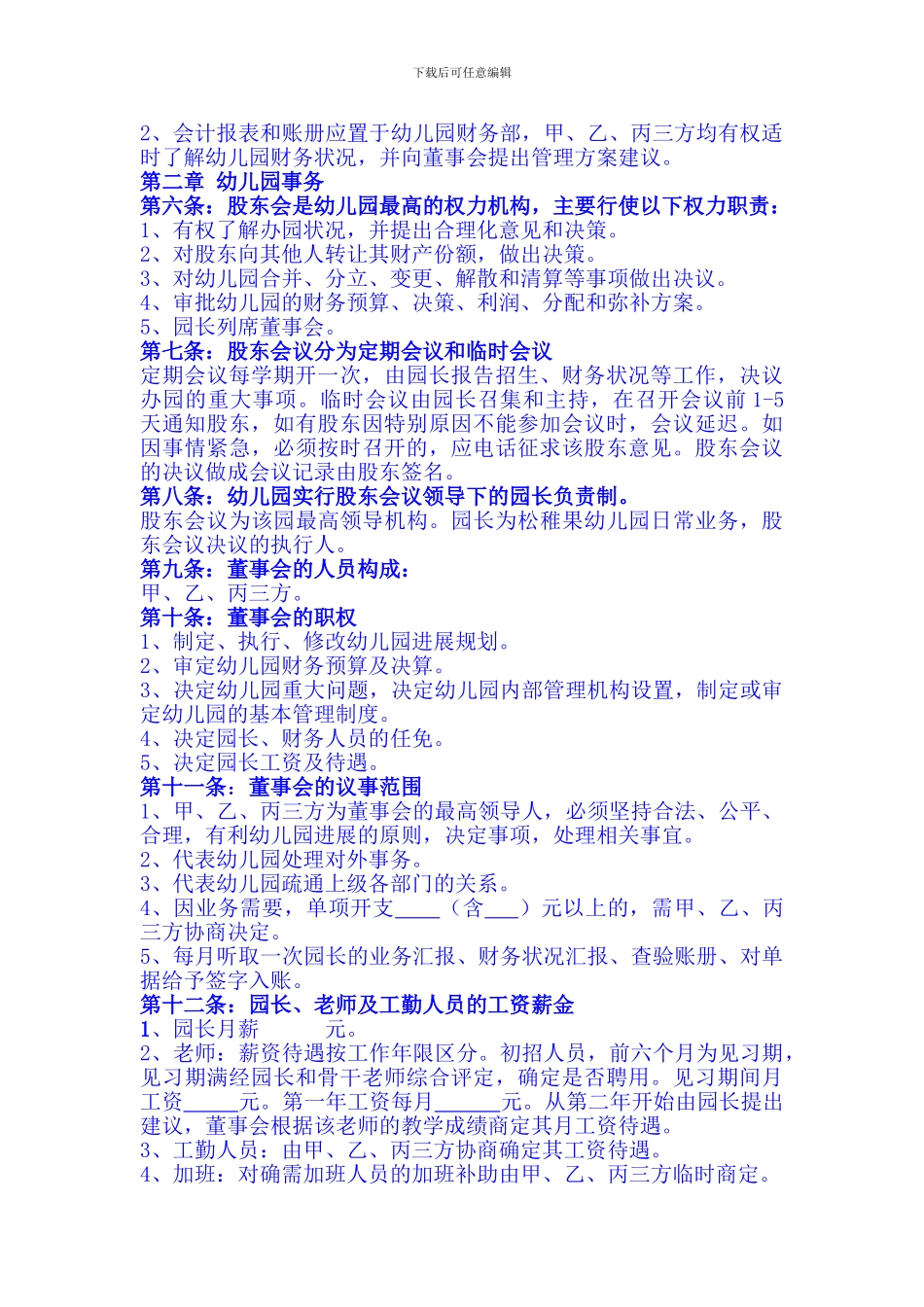 幼儿园-合作办园协议最终_第3页