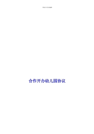 幼儿园-合作办园协议最终