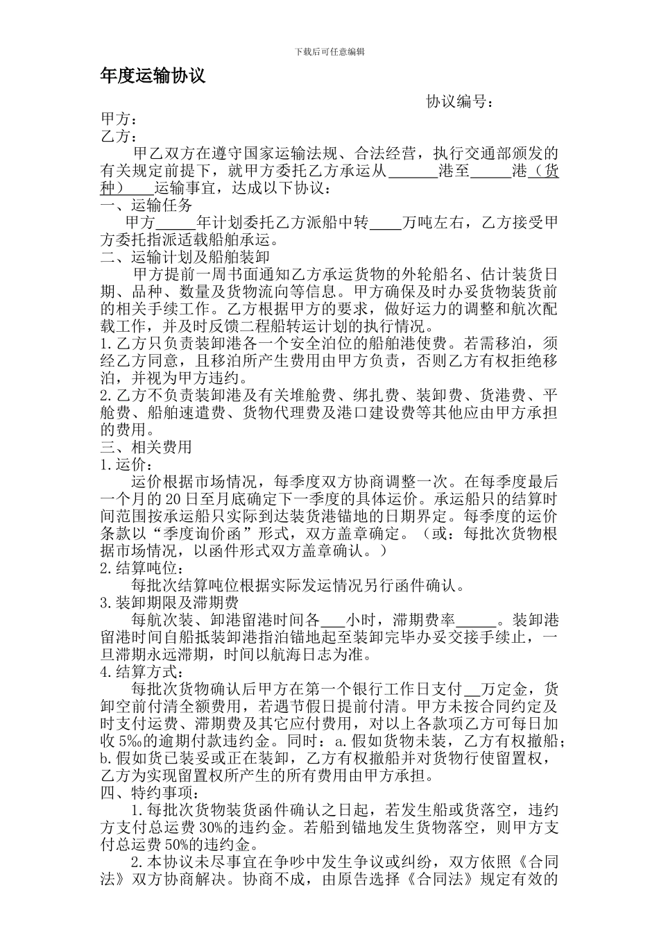年度运输协议范本_第1页
