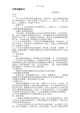 年度运输协议范本