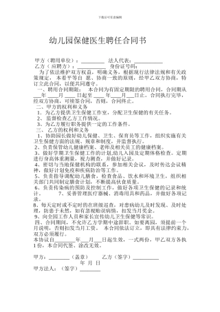 幼儿园保健医生聘任合同书