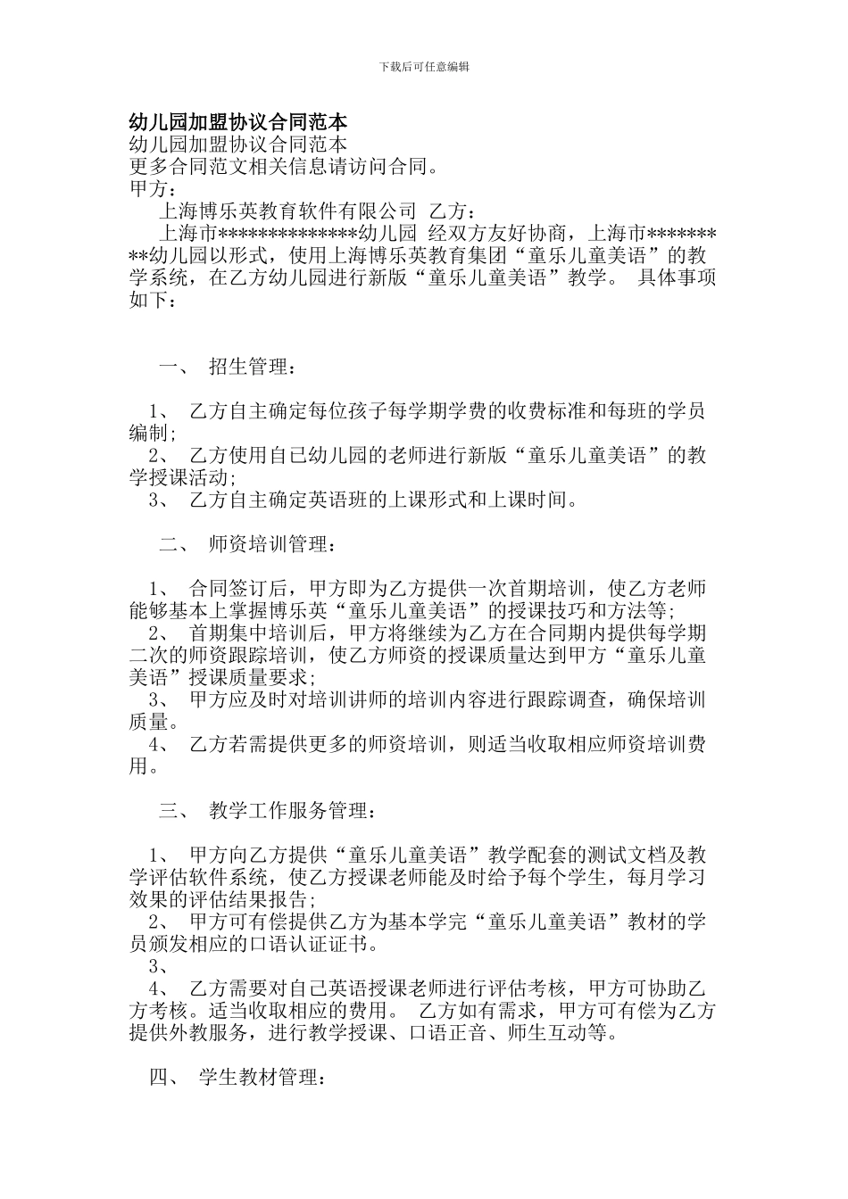 幼儿园加盟协议合同范本_第1页