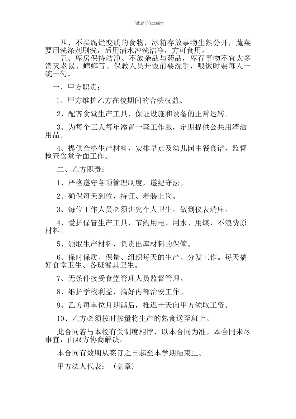 幼儿园厨师聘用合同_第2页