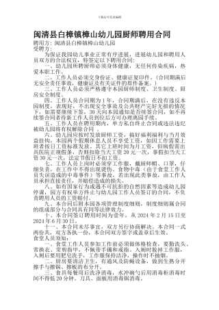 幼儿园厨师聘用合同