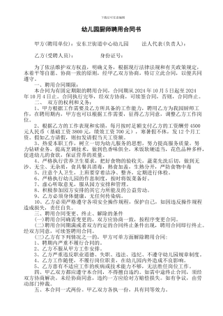 幼儿园厨师聘用合同书