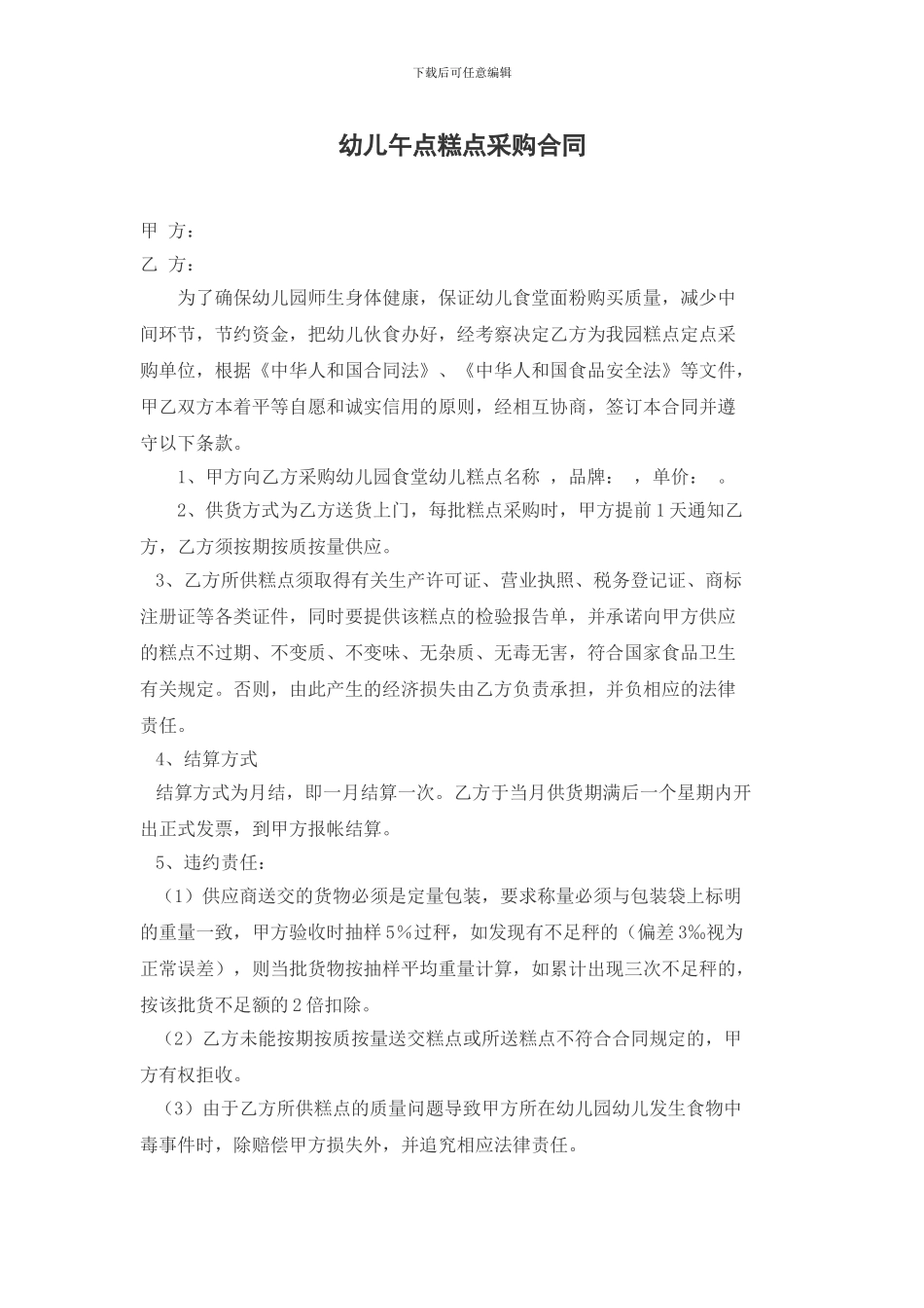 幼儿园午点糕点采购合同_第1页