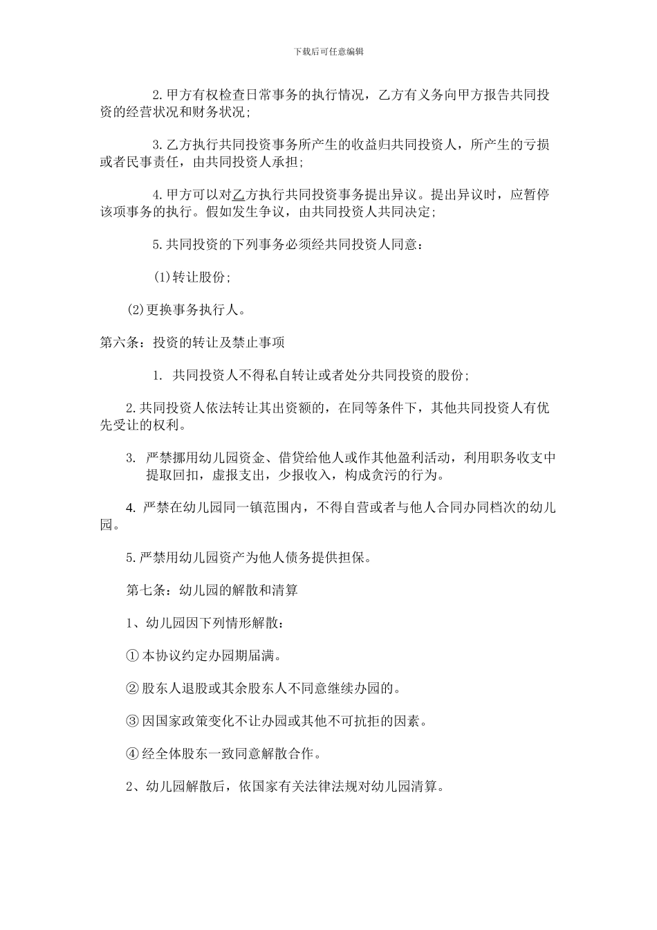 幼儿园合伙经营协议_第2页