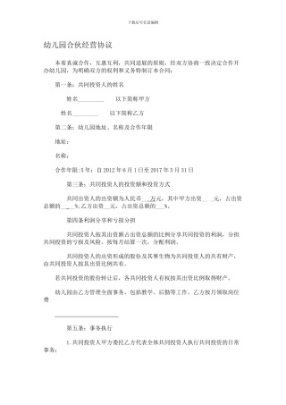 幼儿园合伙经营协议