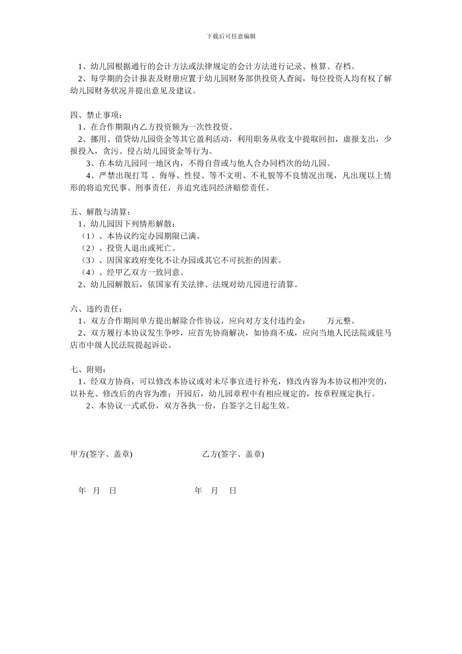 幼儿园合作办学协议书合同_第2页