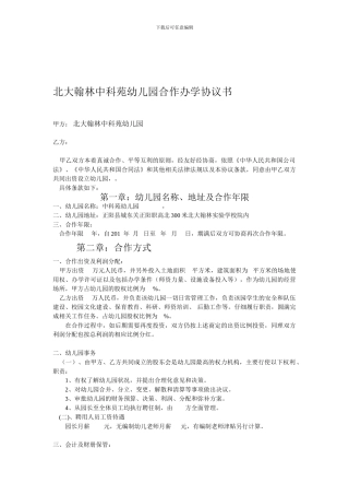 幼儿园合作办学协议书合同