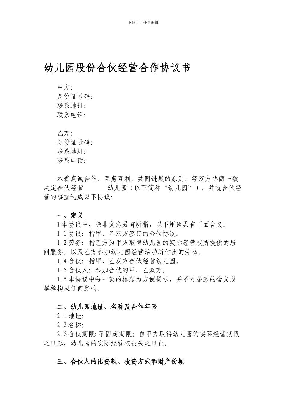 幼儿园合伙经营合作协议书_第1页