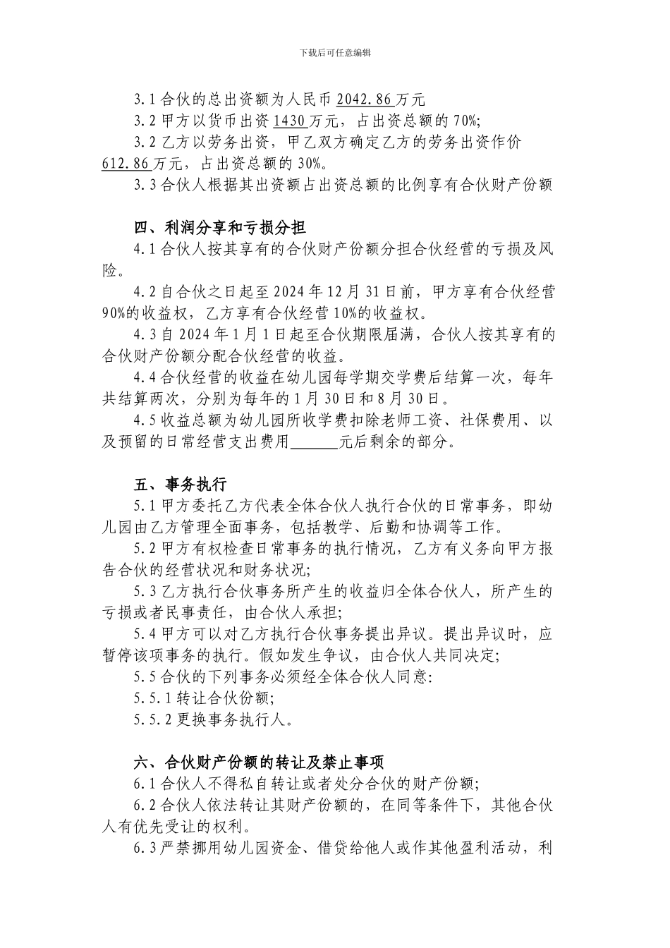 幼儿园合伙经营合作协议书_第2页