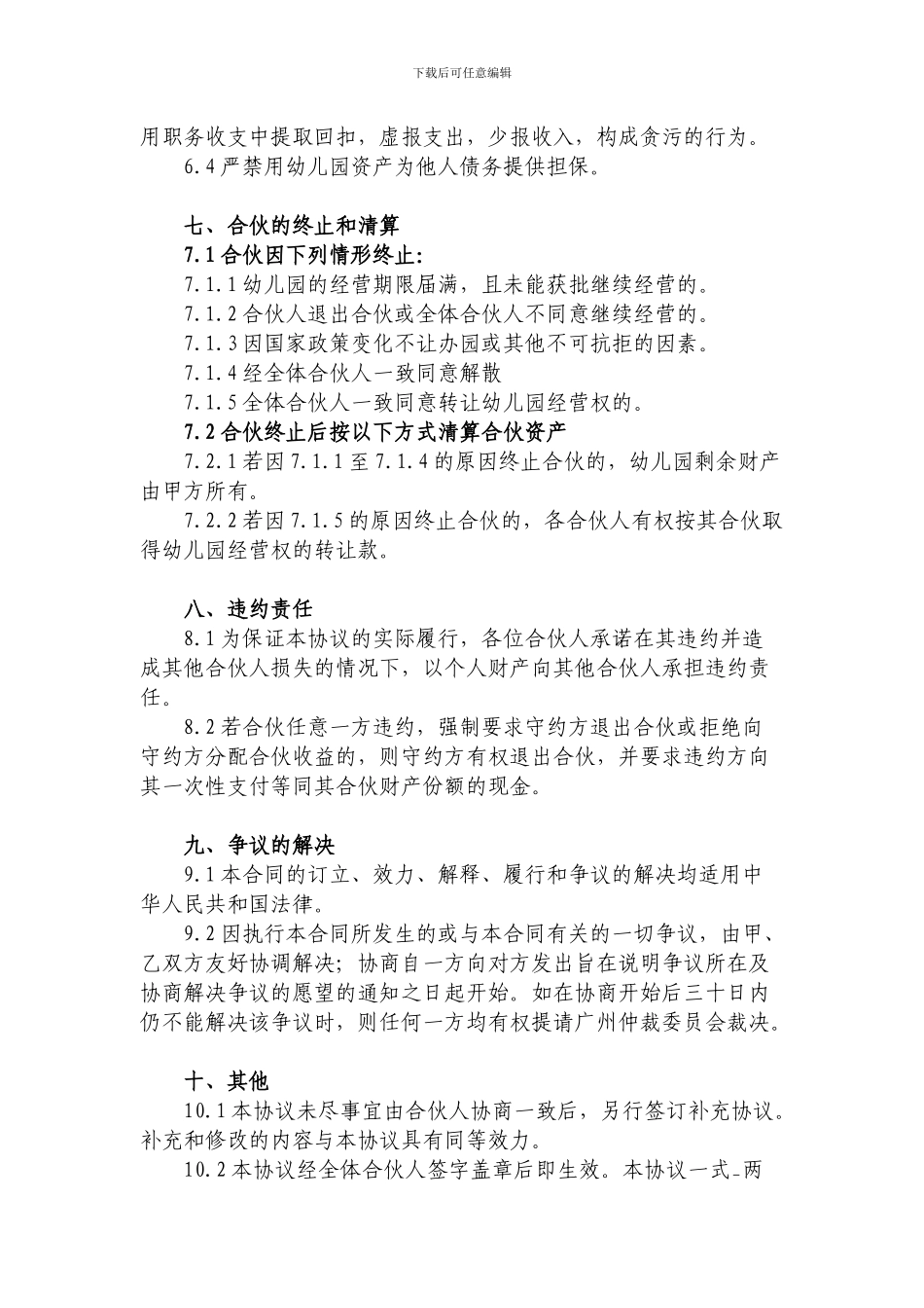 幼儿园合伙经营合作协议书_第3页