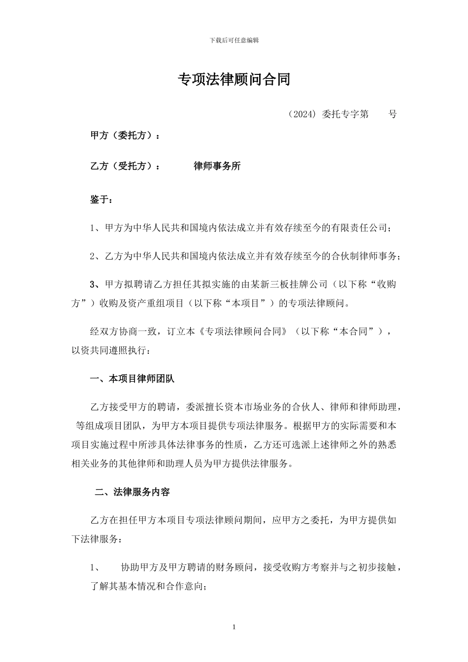 并购专项法律顾问合同_第1页