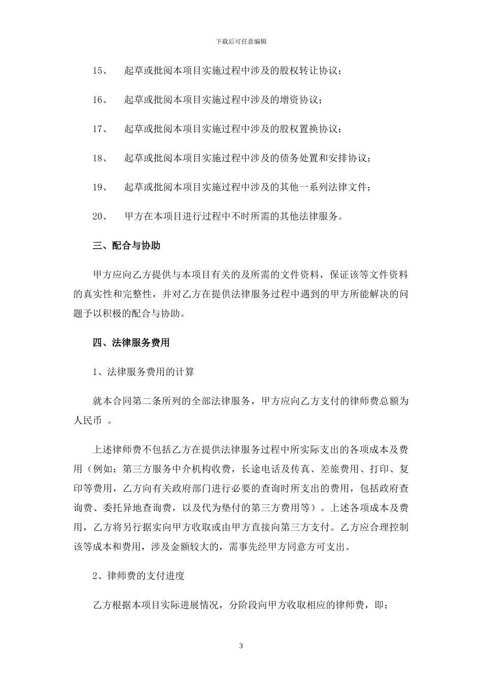 并购专项法律顾问合同_第3页