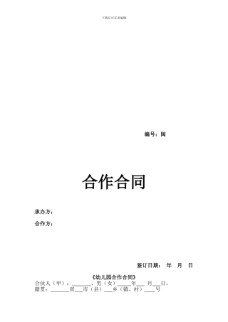 幼儿园合作合同1365524