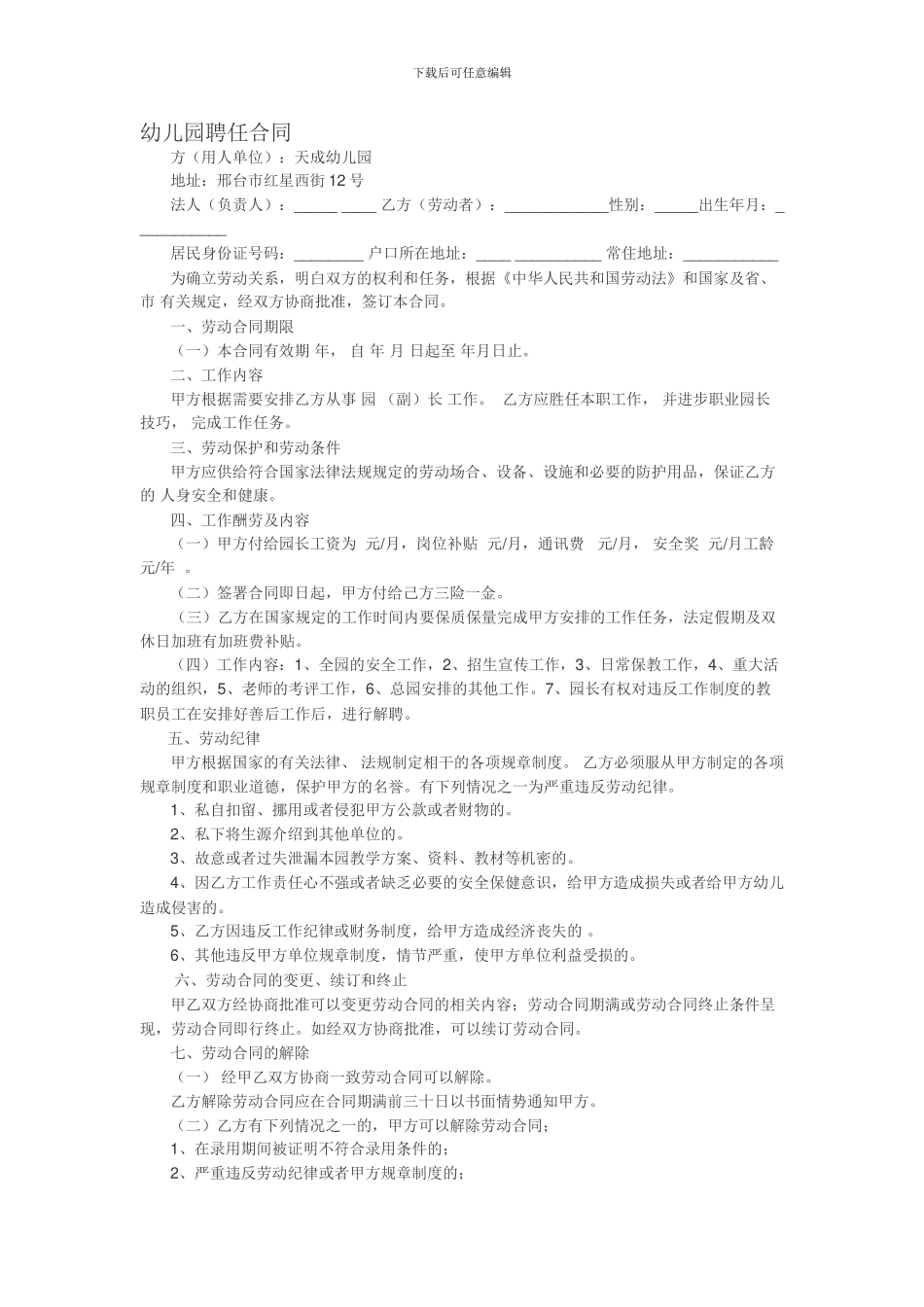 幼儿园园长聘任合同_第1页