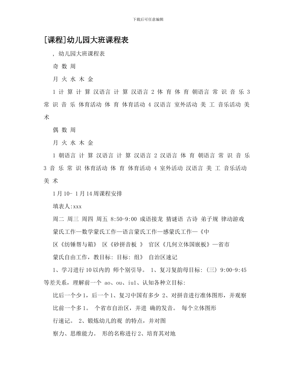 幼儿园大班课程表_第1页